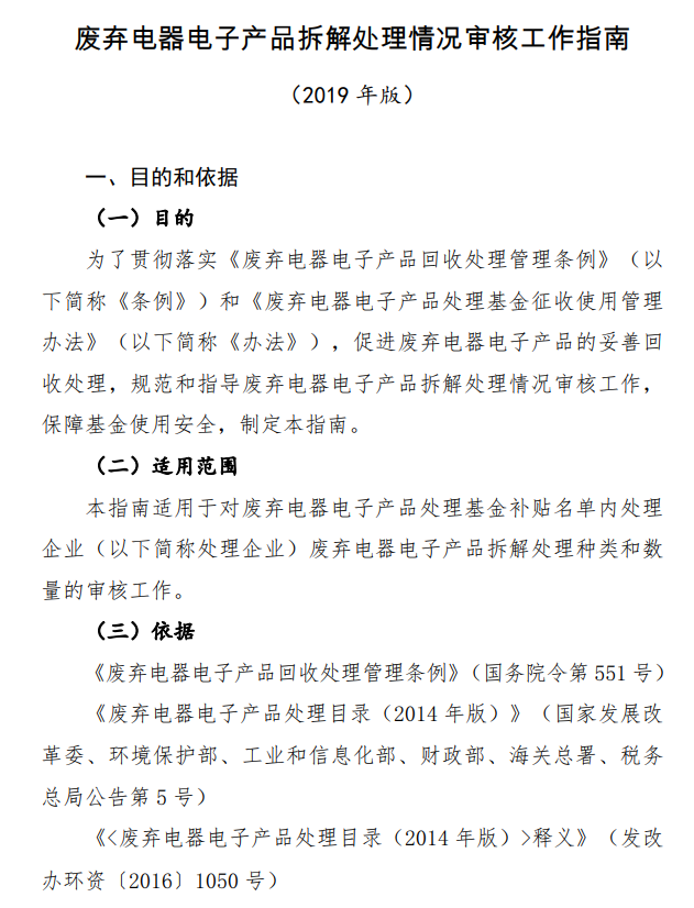 中华人民共和国生态环境部关于发布《废弃电器电子产品拆解处理情况审核工作指南（2019年版）》的公告