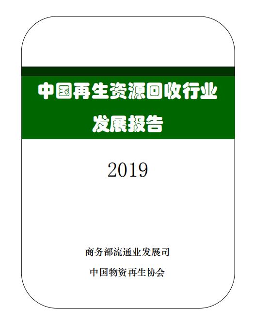 2019中国再生资源回收行业发展报告（部分内容）