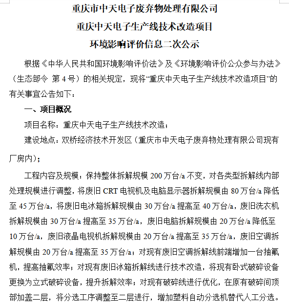 重庆中天电子生产线技术改造项目环境影响评价信息二次公示